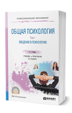 Обложка книги ОБЩАЯ ПСИХОЛОГИЯ В 3 Т. ТОМ I. ВВЕДЕНИЕ В ПСИХОЛОГИЮ Немов Р. С. Учебник и практикум