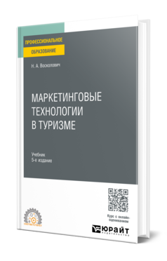 Обложка книги МАРКЕТИНГОВЫЕ ТЕХНОЛОГИИ В ТУРИЗМЕ Восколович Н. А. Учебник