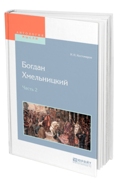 Обложка книги БОГДАН ХМЕЛЬНИЦКИЙ В 2 Ч. ЧАСТЬ 2 Костомаров Н. И. 