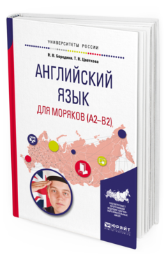 Обложка книги АНГЛИЙСКИЙ ЯЗЫК ДЛЯ МОРЯКОВ (A2-B2) Бородина Н. В., Цветкова Т. Н. Учебное пособие