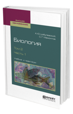 Обложка книги БИОЛОГИЯ. В 2 Т. ТОМ 2. В 2 Ч. ЧАСТЬ 1 Цибулевский А. Ю., Мамонтов С. Г. Учебник и практикум
