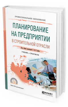 Обложка книги ПЛАНИРОВАНИЕ НА ПРЕДПРИЯТИИ В СТРОИТЕЛЬНОЙ ОТРАСЛИ Гумба Х.М. - отв. ред. Учебник и практикум
