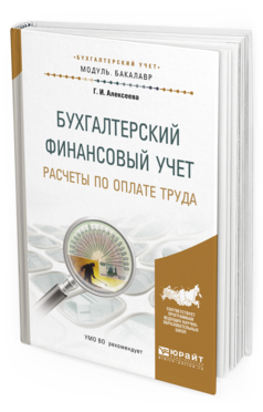 Обложка книги БУХГАЛТЕРСКИЙ ФИНАНСОВЫЙ УЧЕТ. РАСЧЕТЫ ПО ОПЛАТЕ ТРУДА Алексеева Г.И. Учебное пособие