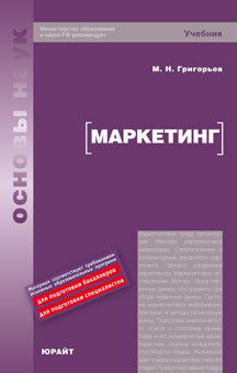 Обложка книги МАРКЕТИНГ Григорьев М. Н. Учебник для вузов