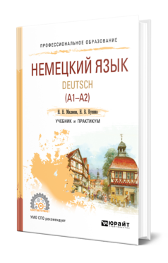 Обложка книги НЕМЕЦКИЙ ЯЗЫК. DEUTSCH (A1—A2) Миляева Н. Н., Кукина Н. В. Учебник и практикум