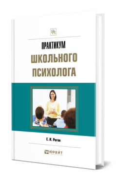 Обложка книги ПРАКТИКУМ ШКОЛЬНОГО ПСИХОЛОГА Рогов Е. И. Практическое пособие