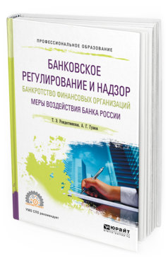 Обложка книги БАНКОВСКОЕ РЕГУЛИРОВАНИЕ И НАДЗОР. БАНКРОТСТВО ФИНАНСОВЫХ ОРГАНИЗАЦИЙ. МЕРЫ ВОЗДЕЙСТВИЯ БАНКА РОССИИ Рождественская Т. Э., Гузнов А. Г. Учебное пособие