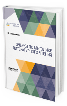 Обложка книги ОЧЕРКИ ПО МЕТОДИКЕ ЛИТЕРАТУРНОГО ЧТЕНИЯ Рыбникова М. А. 