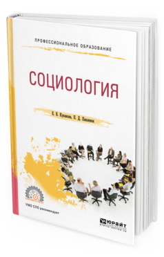 Обложка книги СОЦИОЛОГИЯ Куканова Е. В., Павленок П. Д. Учебное пособие