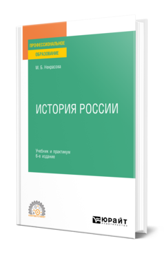 Обложка книги ИСТОРИЯ РОССИИ Некрасова М. Б. Учебник и практикум