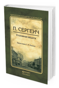 Обложка книги УГОЛОВНАЯ ЗАЩИТА Сергеич П., вступ. ст. Резника Г.М. 