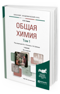 Обложка книги ОБЩАЯ ХИМИЯ В 2 Т. ТОМ 1 Глинка Н. Л. ; Под ред. Попкова В.А., Бабкова  А. В. Учебник