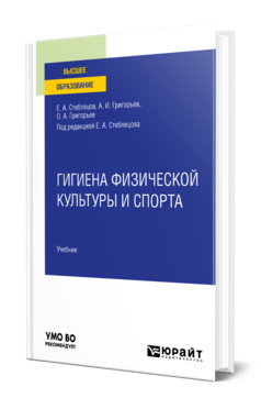 Обложка книги ГИГИЕНА ФИЗИЧЕСКОЙ КУЛЬТУРЫ И СПОРТА Стеблецов Е. А., Григорьев А. И., Григорьев О. А. ; под ред. Стеблецова Е.А. Учебник