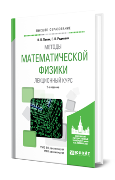 Обложка книги МЕТОДЫ МАТЕМАТИЧЕСКОЙ ФИЗИКИ. ЛЕКЦИОННЫЙ КУРС Палин В. В., Радкевич Е. В. Учебное пособие