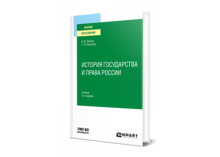 ИСТОРИЯ ГОСУДАРСТВА И ПРАВА РОССИИ Калина В. Ф., Курскова