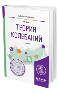 Обложка книги ТЕОРИЯ КОЛЕБАНИЙ Баев В. К. Учебное пособие
