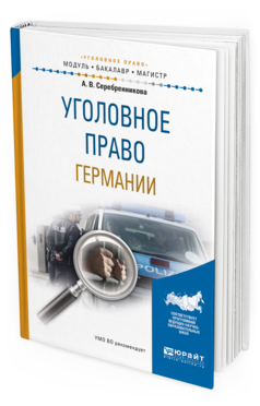 Обложка книги УГОЛОВНОЕ ПРАВО ГЕРМАНИИ Серебренникова А.В. Учебное пособие