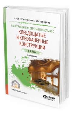 Обложка книги КОНСТРУКЦИИ ИЗ ДЕРЕВА И ПЛАСТМАСС. КЛЕЕДОЩАТЫЕ И КЛЕЕФАНЕРНЫЕ КОНСТРУКЦИИ Вдовин В.М. Учебное пособие