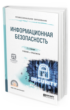 Обложка книги ИНФОРМАЦИОННАЯ БЕЗОПАСНОСТЬ Нестеров С. А. Учебник и практикум