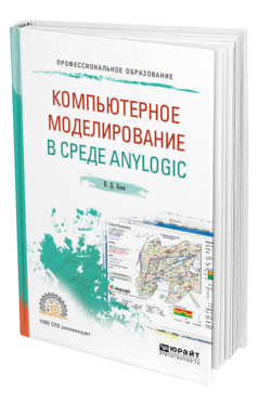Обложка книги КОМПЬЮТЕРНОЕ МОДЕЛИРОВАНИЕ В СРЕДЕ ANYLOGIC Боев В. Д. Учебное пособие
