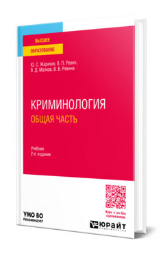 Обложка книги КРИМИНОЛОГИЯ. ОБЩАЯ ЧАСТЬ  Ю. С. Жариков,  В. П. Ревин,  В. Д. Малков,  В. В. Ревина. Учебник