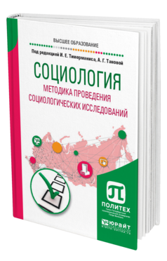 Обложка книги СОЦИОЛОГИЯ. МЕТОДИКА ПРОВЕДЕНИЯ СОЦИОЛОГИЧЕСКИХ ИССЛЕДОВАНИЙ Под ред. Тимерманиса И.Е., Тановой А.Г. Учебное пособие