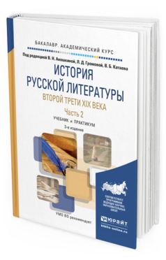 Обложка книги ИСТОРИЯ РУССКОЙ ЛИТЕРАТУРЫ ВТОРОЙ ТРЕТИ XIX ВЕКА В 2 Ч. ЧАСТЬ 2 Аношкина В.Н. - Отв. ред., Громова Л.Д. - Отв. ред. Учебник и практикум