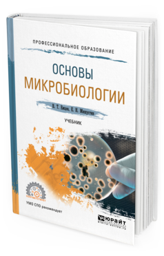 Обложка книги ОСНОВЫ МИКРОБИОЛОГИИ Емцев В. Т., Мишустин Е. Н. Учебник