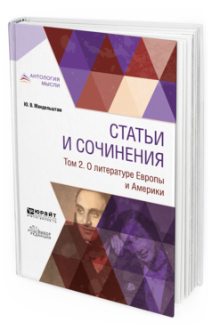 Обложка книги СТАТЬИ И СОЧИНЕНИЯ В 3 Т. ТОМ 2. О ЛИТЕРАТУРЕ ЕВРОПЫ И АМЕРИКИ Мандельштам Ю.В., сост. Дубровина Е.М., сост. Стравинская М. 