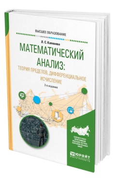 Обложка книги МАТЕМАТИЧЕСКИЙ АНАЛИЗ: ТЕОРИЯ ПРЕДЕЛОВ, ДИФФЕРЕНЦИАЛЬНОЕ ИСЧИСЛЕНИЕ Капкаева Л. С. Учебное пособие