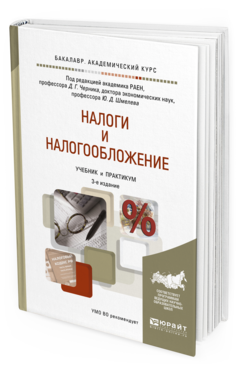 Обложка книги НАЛОГИ И НАЛОГООБЛОЖЕНИЕ Черник Д.Г. - отв. ред., Шмелев Ю.Д. - отв. ред. Учебник и практикум