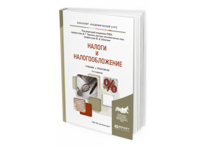 НАЛОГИ И НАЛОГООБЛОЖЕНИЕ Черник Д.Г. отв. ред., Шмелев Ю