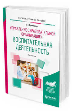 Обложка книги УПРАВЛЕНИЕ ОБРАЗОВАТЕЛЬНОЙ ОРГАНИЗАЦИЕЙ: ВОСПИТАТЕЛЬНАЯ ДЕЯТЕЛЬНОСТЬ Прохорова О. Г. Учебное пособие