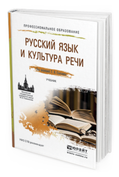 Обложка книги РУССКИЙ ЯЗЫК И КУЛЬТУРА РЕЧИ Солганик Г.Я. - Отв. ред. Учебник