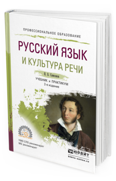 Обложка книги РУССКИЙ ЯЗЫК И КУЛЬТУРА РЕЧИ Самсонов Н.Б. Учебник и практикум