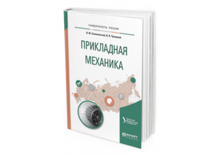 Прикладная механика. Прикладная механика Прикладная механика. Книги по прикладной механике. Учебники по прикладной механике для вузов.