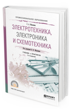 Обложка книги ЭЛЕКТРОТЕХНИКА, ЭЛЕКТРОНИКА И СХЕМОТЕХНИКА Миленина С. А., Миленин Н. К. ; Под ред. Миленина Н.К. Учебник и практикум