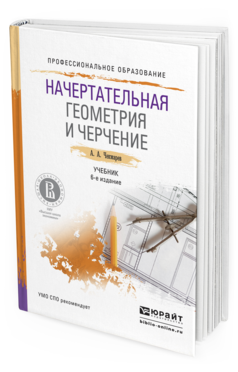 Обложка книги НАЧЕРТАТЕЛЬНАЯ ГЕОМЕТРИЯ И ЧЕРЧЕНИЕ Чекмарев А.А. Учебник