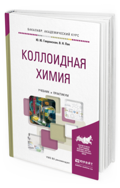 Обложка книги КОЛЛОИДНАЯ ХИМИЯ Гавронская Ю.Ю., Пак В.Н. Учебник и практикум