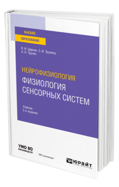 Обложка книги НЕЙРОФИЗИОЛОГИЯ: ФИЗИОЛОГИЯ СЕНСОРНЫХ СИСТЕМ Циркин В. И., Трухина С. И., Трухин А. Н. Учебник