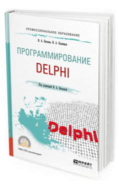 Обложка книги ПРОГРАММИРОВАНИЕ: DELPHI Нагаева И. А., Кузнецов И. А. ; Под ред. Нагаевой И.А. Учебное пособие
