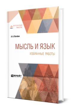 Обложка книги МЫСЛЬ И ЯЗЫК. ИЗБРАННЫЕ РАБОТЫ Потебня А. А. 