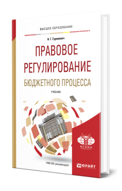 Обложка книги ПРАВОВОЕ РЕГУЛИРОВАНИЕ БЮДЖЕТНОГО ПРОЦЕССА Гуринович А. Г. Учебник