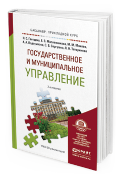 Обложка книги ГОСУДАРСТВЕННОЕ И МУНИЦИПАЛЬНОЕ УПРАВЛЕНИЕ Гребенникова А.А. - под ред. Учебное пособие