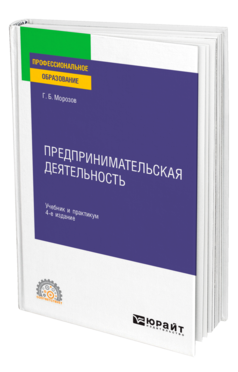 Обложка книги ПРЕДПРИНИМАТЕЛЬСКАЯ ДЕЯТЕЛЬНОСТЬ Морозов Г. Б. Учебник и практикум