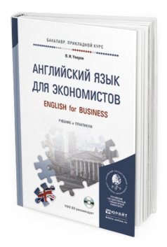 Обложка книги АНГЛИЙСКИЙ ЯЗЫК ДЛЯ ЭКОНОМИСТОВ + CD Уваров В.И. Учебник и практикум