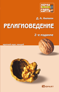 Обложка книги РЕЛИГИОВЕДЕНИЕ Аникин Д.А. Конспект лекций