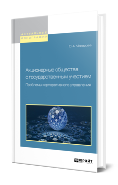 Обложка книги АКЦИОНЕРНЫЕ ОБЩЕСТВА С ГОСУДАРСТВЕННЫМ УЧАСТИЕМ. ПРОБЛЕМЫ КОРПОРАТИВНОГО УПРАВЛЕНИЯ Макарова О. А. Монография