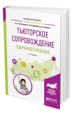 Обложка книги ТЬЮТОРСКОЕ СОПРОВОЖДЕНИЕ ОДАРЕННОГО РЕБЕНКА Золотарева А. В., Лекомцева Е. Н., Пикина А. Л. Учебное пособие