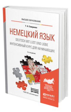 Обложка книги НЕМЕЦКИЙ ЯЗЫК. DEUTSCH MIT LUST UND LIEBE. ИНТЕНСИВНЫЙ КУРС ДЛЯ НАЧИНАЮЩИХ Смирнова Т. Н. Учебное пособие